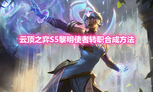 《云顶之弈》S5黎明使者转职装备合成方法