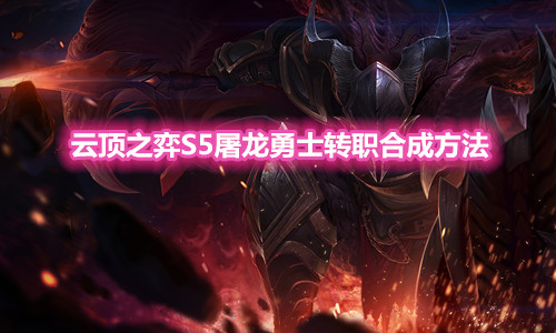 《云顶之弈》S5屠龙勇士转职装备合成方法