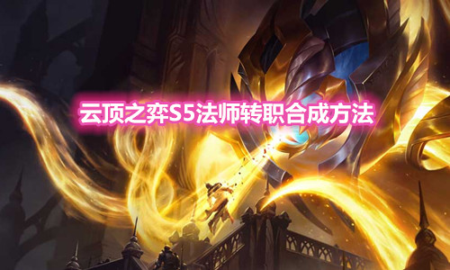 《云顶之弈》S5法师转职装备合成方法