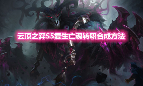《云顶之弈》S5复生亡魂转职装备合成方法