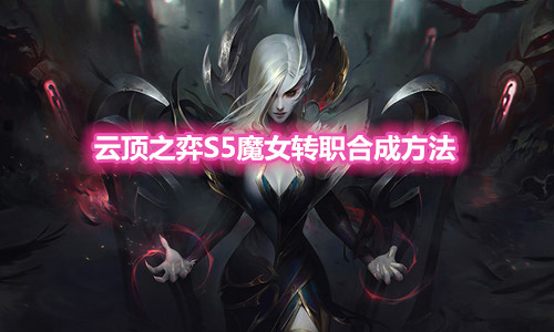 《云顶之弈》S5魔女转职装备合成方法