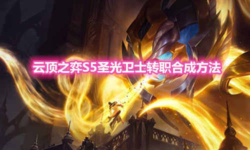 《云顶之弈》S5圣光卫士转职装备合成方法