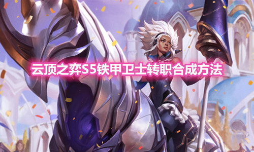 《云顶之弈》S5铁甲卫士转职装备合成方法