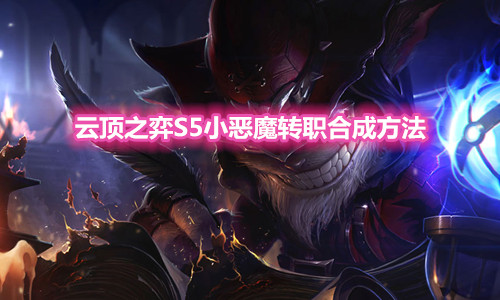 《云顶之弈》S5小恶魔转职装备合成方法