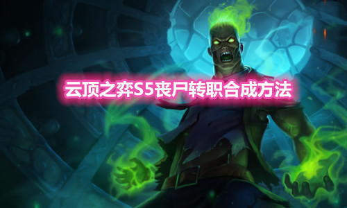 《云顶之弈》S5丧尸转职装备合成方法