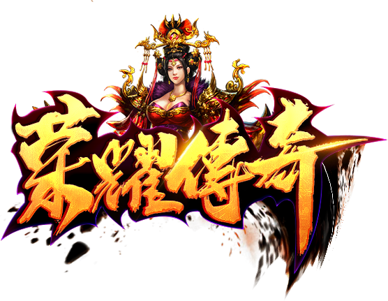 荣耀传奇手游官网版