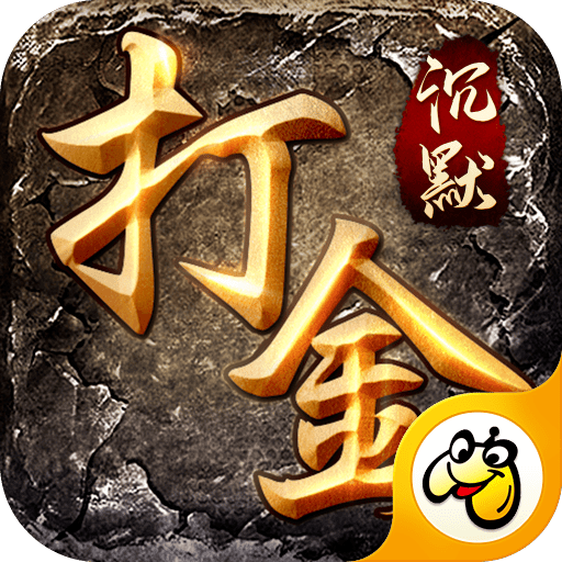 沉默打金传奇手游
