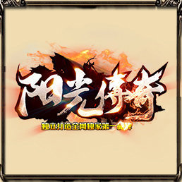 阳光传奇1.80打金版