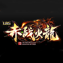 1.85赤战火龙复古三职业