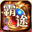 爱趣霸途传奇