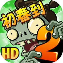 植物大战僵尸2高清版