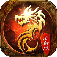 帝王传奇分身版
