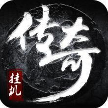 挂机英雄打金传奇