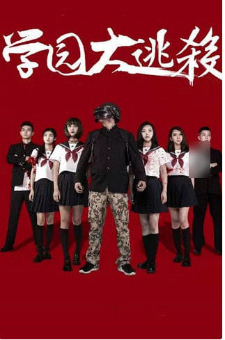 学园大逃杀
