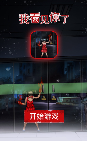 我看见你了游戏