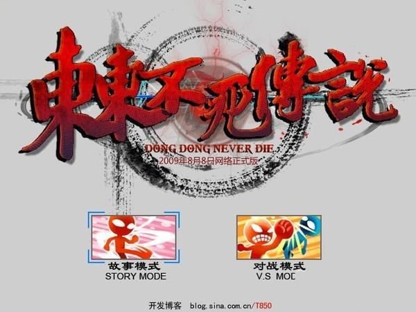 东东不死传说硬盘版手机版
