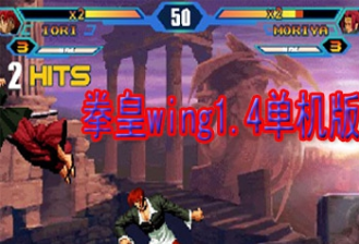 拳皇wing1.4单机版手机版