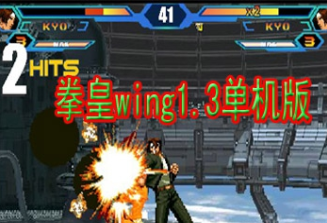 拳皇wing1.3单机版手机版