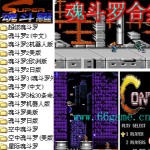 魂斗罗合集15合1(含模拟器)手机版