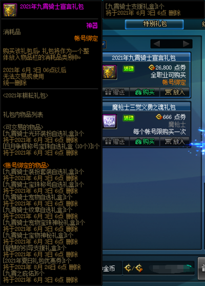 《DNF》2021年九霄骑士宣言礼包