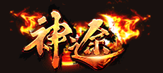 2021神途最新版本