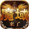 魔域回归官网版