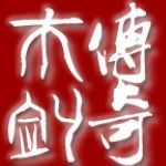 1.76木剑传奇