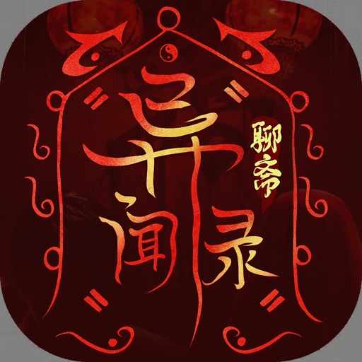 聊斋异闻录