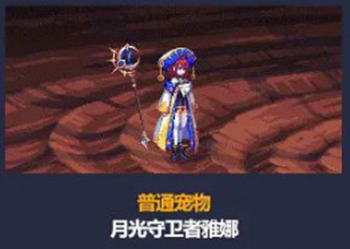 《DNF》月光守卫者雅娜宠物介绍