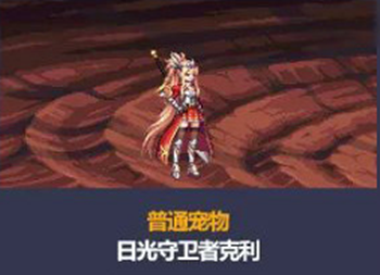 《DNF》日光守卫者克利宠物介绍
