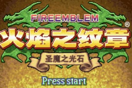 火焰纹章圣魔光石全人物加入方法