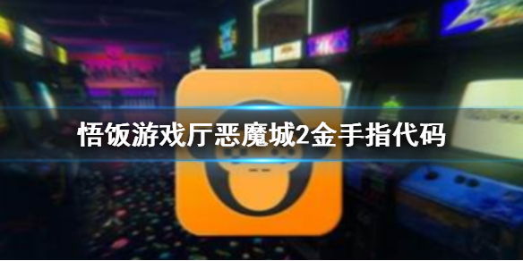 恶魔城2金手指代码大全