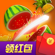 消水果领红包游戏
