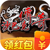 沙巴克传奇红包版