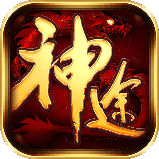 神族神途网红攻速版