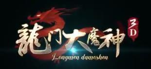 龙门大魔神3d版本