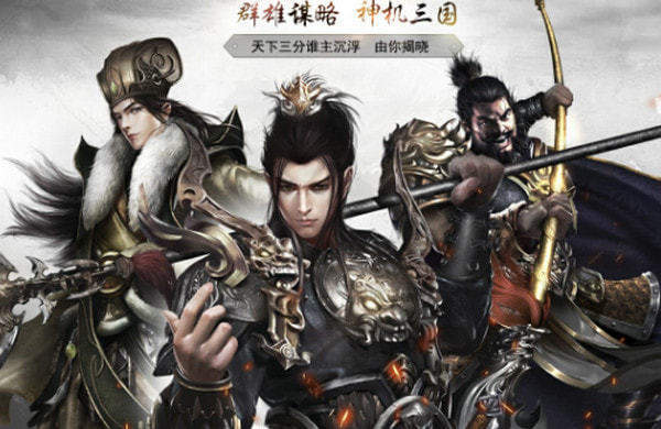 神机三国红包版官网版