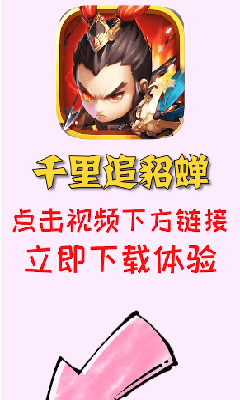 千里追貂蝉赚钱版
