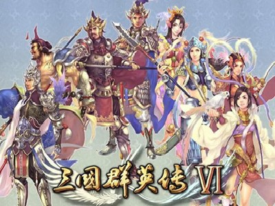 三国群英传6经典版