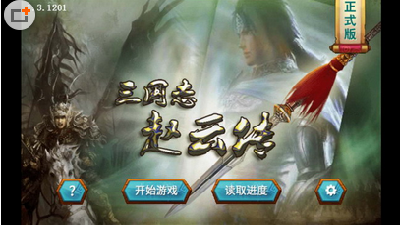 三国赵云传手机版