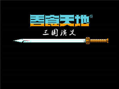 三国演义吞食天地