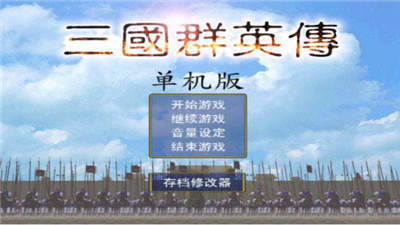 三国群英传手机版