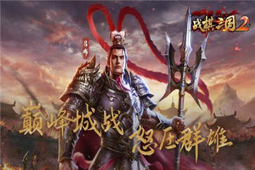 战棋三国2官网版