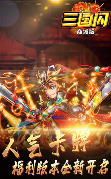 三国闪商城版