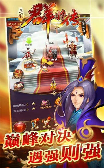 三国群将传官方版