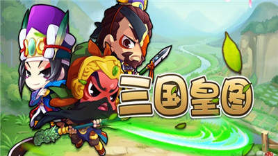 三国皇图