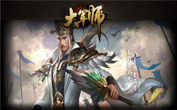 三国大军师