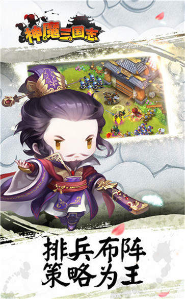 神魔三国志官网版
