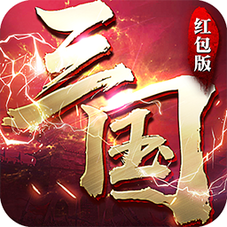 征战三国红包版手游