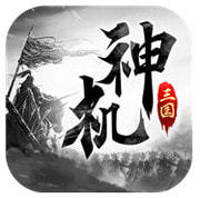 神机三国红包版官网版